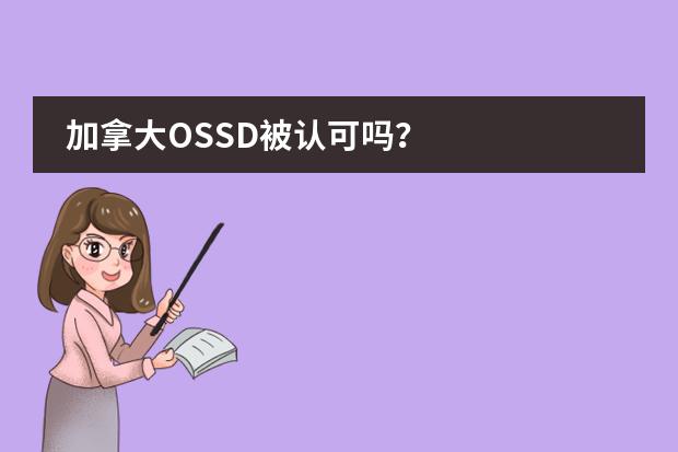 加拿大OSSD被认可吗?