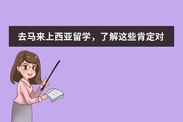 去马来上西亚留学,了解这些肯定对你有所帮助 马来西亚是个怎样的国家?