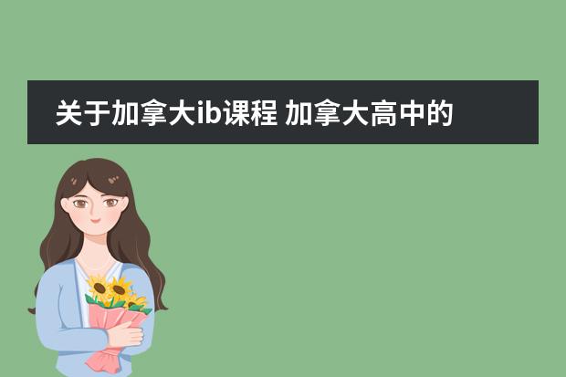 关于加拿大ib课程 加拿大高中的课程介绍