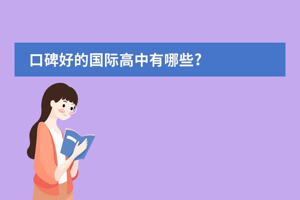 口碑好的国际高中有哪些?