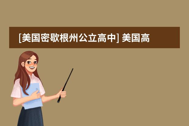 [美国密歇根州公立高中] 美国高中课程