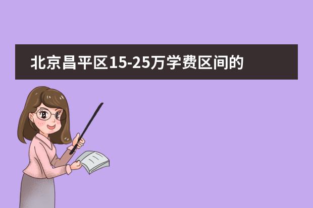 北京昌平区15-25万学费区间的国际学校(内含政策要求)