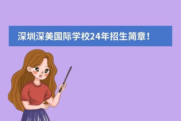 深圳深美国际学校24年招生简章！