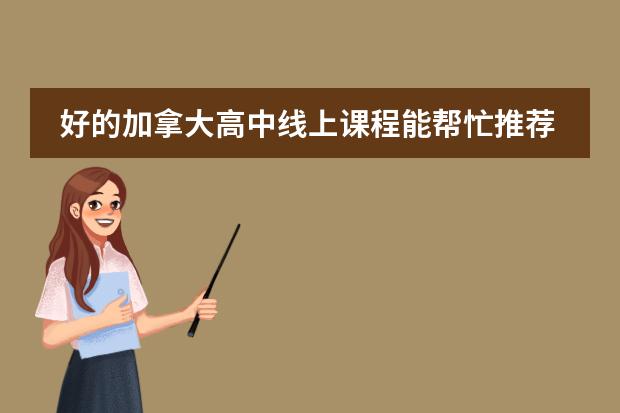 好的加拿大高中线上课程能帮忙推荐一个吗?
