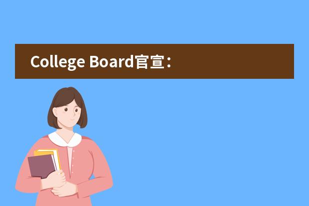 College Board官宣:5月份取消的大陆AP考试不再补考!会影响申请吗?