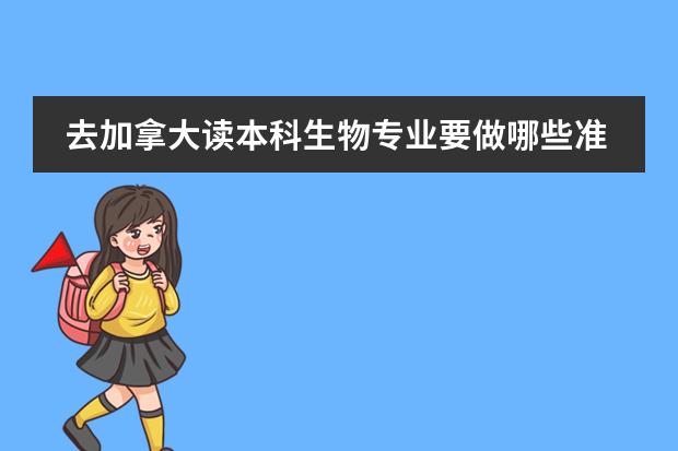 去加拿大读本科生物专业要做哪些准备?