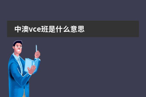 中澳vce班是什么意思
