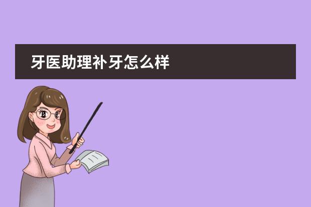 牙医助理补牙怎么样