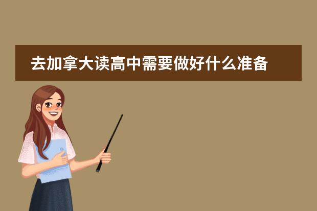 去加拿大读高中需要做好什么准备