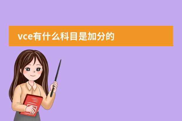 vce有什么科目是加分的