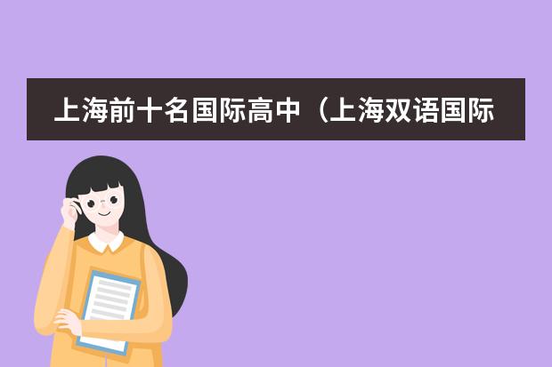 上海前十名国际高中(上海双语国际学校学费)