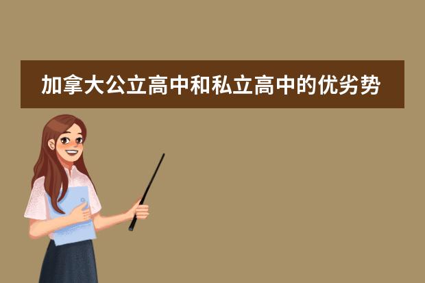 加拿大公立高中和私立高中的优劣势(急!!加拿大高中11、12年级课程内容及难度)