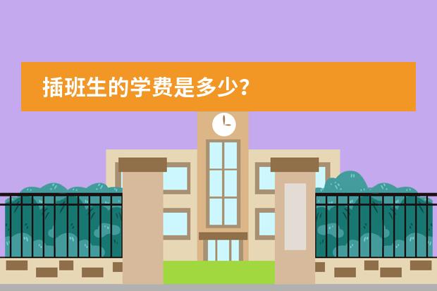 插班生的学费是多少?