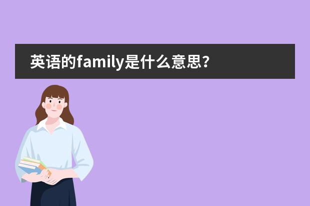 英语的family是什么意思?