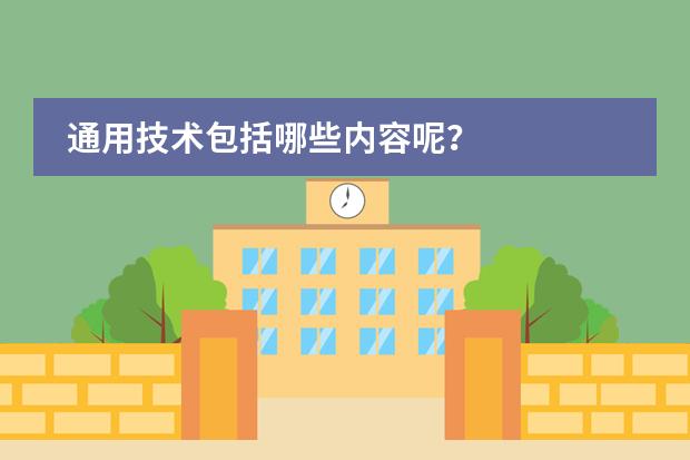 通用技术包括哪些内容呢?