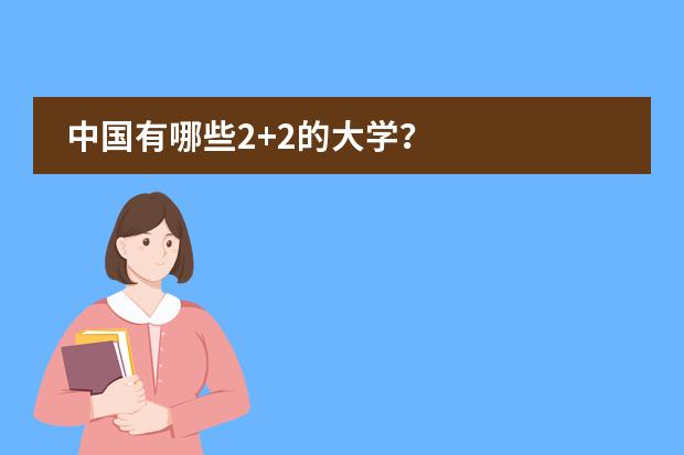 中国有哪些2+2的大学?