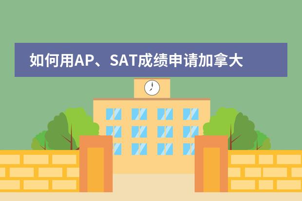 如何用AP、SAT成绩申请加拿大英国留学?