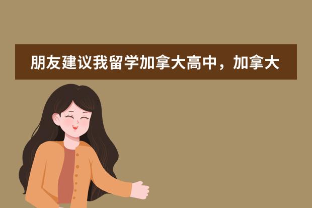 朋友建议我留学加拿大高中，加拿大高中都学什么样的课程呢？