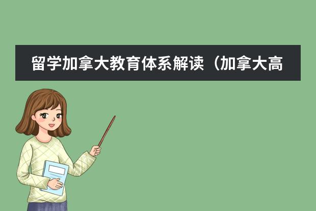 留学加拿大教育体系解读(加拿大高中教育体系:丰富多样)