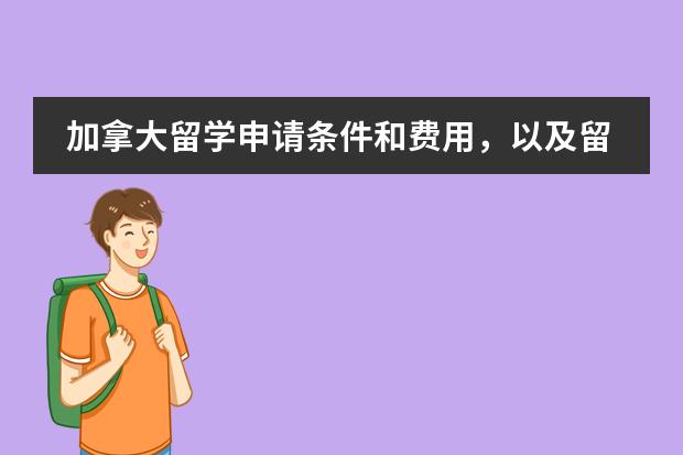 加拿大留学申请条件和费用,以及留学材料有哪些?