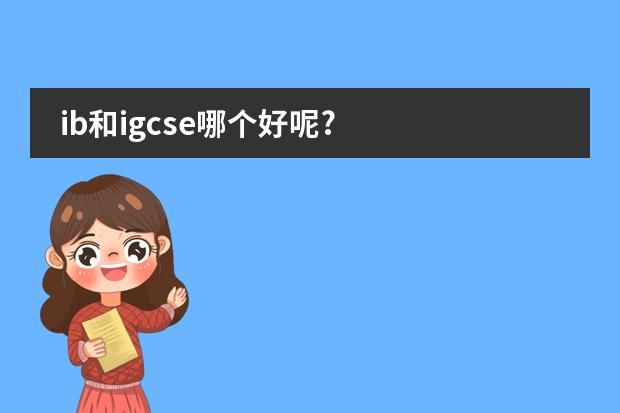 ib和igcse哪个好呢?