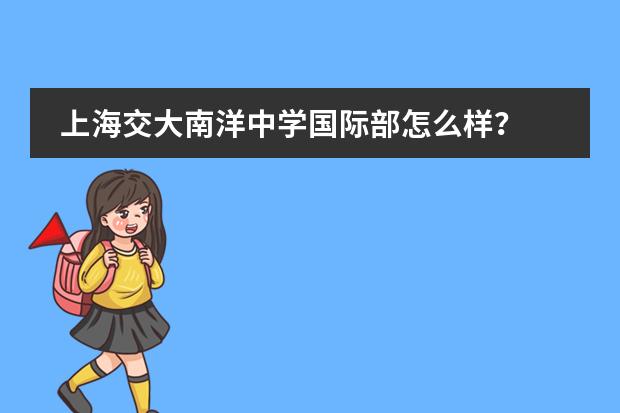 上海交大南洋中学国际部怎么样?