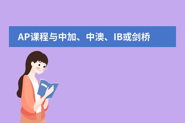 AP课程与中加、中澳、IB或剑桥课程有什么区别?