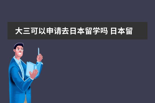 大三可以申请去日本留学吗 日本留学插班条件
