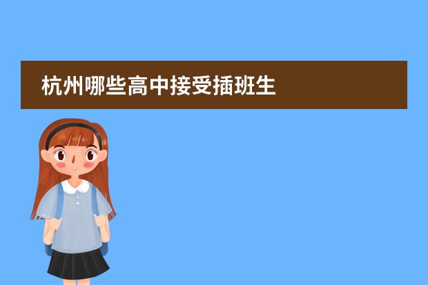 杭州哪些高中接受插班生