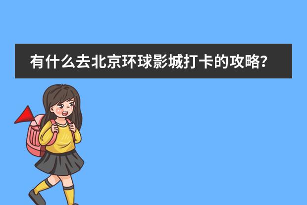 有什么去北京环球影城打卡的攻略?