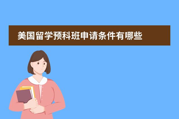 美国留学预科班申请条件有哪些