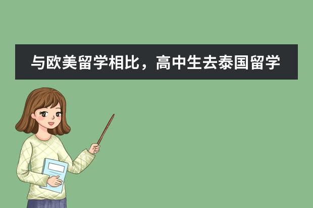 与欧美留学相比,高中生去泰国留学需要满足什么条件?