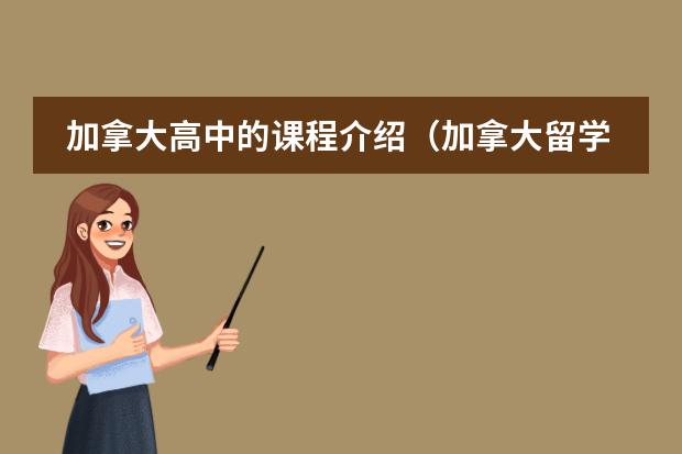 加拿大高中的课程介绍(加拿大留学 留学高中的课程设置详解)