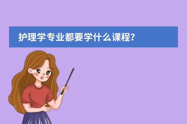 护理学专业都要学什么课程？