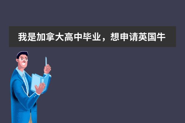 我是加拿大高中毕业,想申请英国牛津大学,请问条件是什么?谢谢