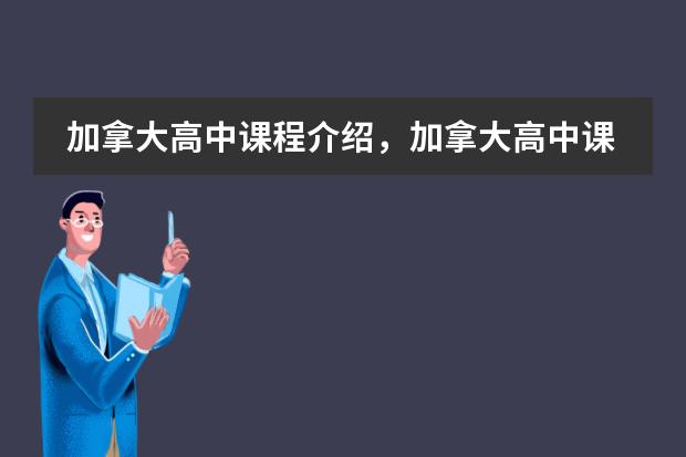 加拿大高中课程介绍,加拿大高中课程介绍怎么样