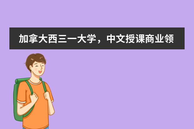 加拿大西三一大学,中文授课商业领导力硕士文凭中国官方认可吗?