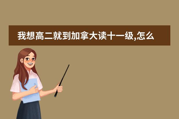 我想高二就到加拿大读十一级,怎么做呢?