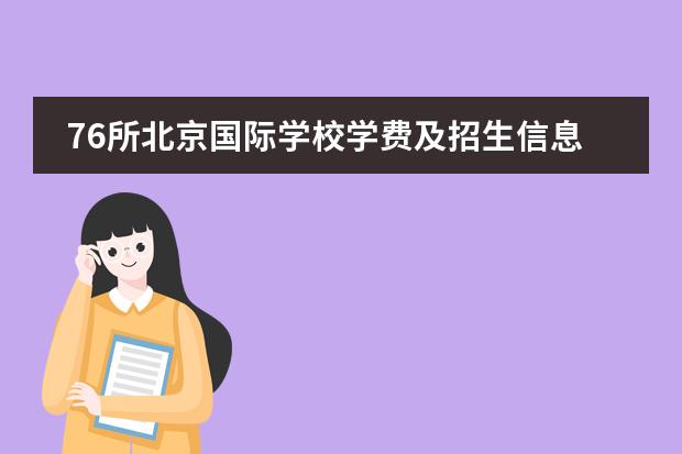 76所北京国际学校学费及招生信息汇总表