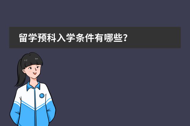留学预科入学条件有哪些?