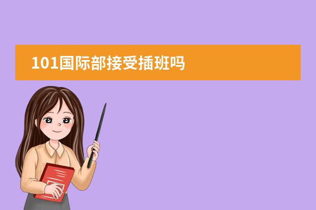 101国际部接受插班吗