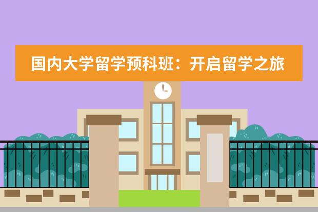 国内大学留学预科班:开启留学之旅的靠谱选择 关于1+3预科的