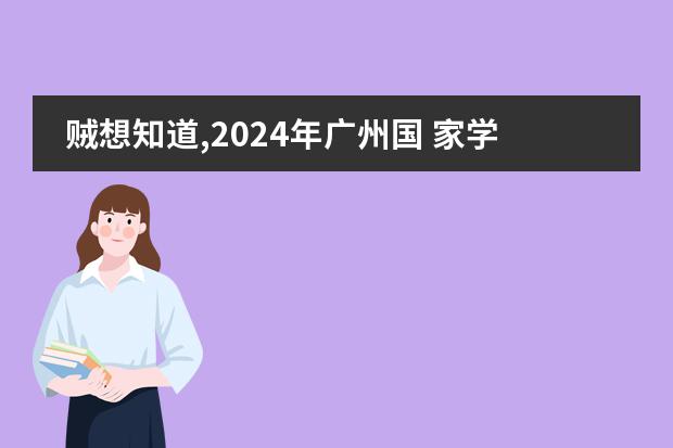 贼想知道,2024年广州国 家学校加 拿 大艾伯塔课程怎么样?和国 家学校IB课程对比哪个简单?