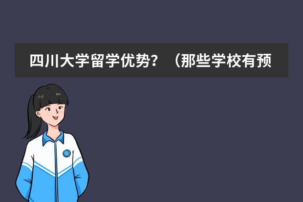 四川大学留学优势?(那些学校有预科班)