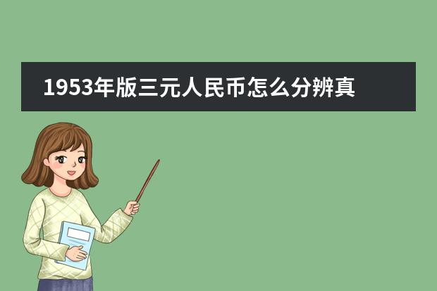 1953年版三元人民币怎么分辨真伪?
