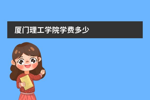 厦门理工学院学费多少