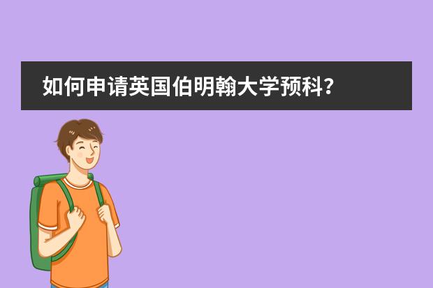 如何申请英国伯明翰大学预科?
