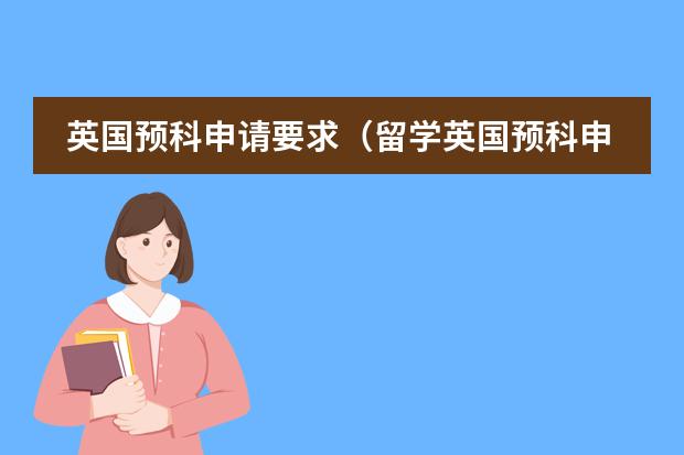 英国预科申请要求(留学英国预科申请问题集锦)