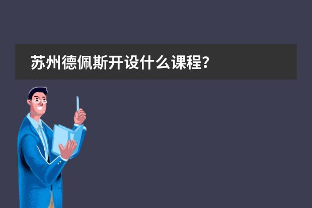 苏州德佩斯开设什么课程?