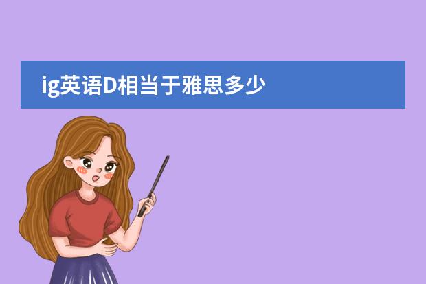 ig英语D相当于雅思多少